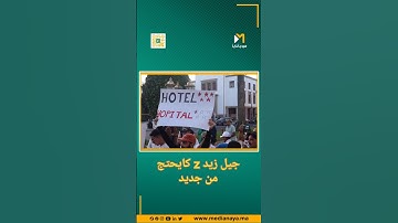 مظاهرات جيل "زد" تعود للشوارع في الرباط#المغرب #أخبار #احتجاجات #الرباط #البرلمان #genz