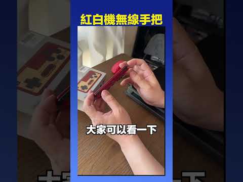 紅白機無線手把 #FC #Nintendo #8bitdo