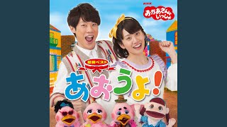 あおうよ!(おかあさんといっしょ) - 横山だいすけ and 小野あつこ