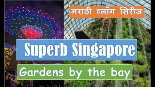 Superb Singapore | Marathi Vlog | Ep 7 | Gardens By the bay | Supertree Grove | Thats My Take