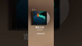 霓虹之后