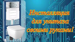 Инсталляция для унитаза своими руками! С пультом управления!