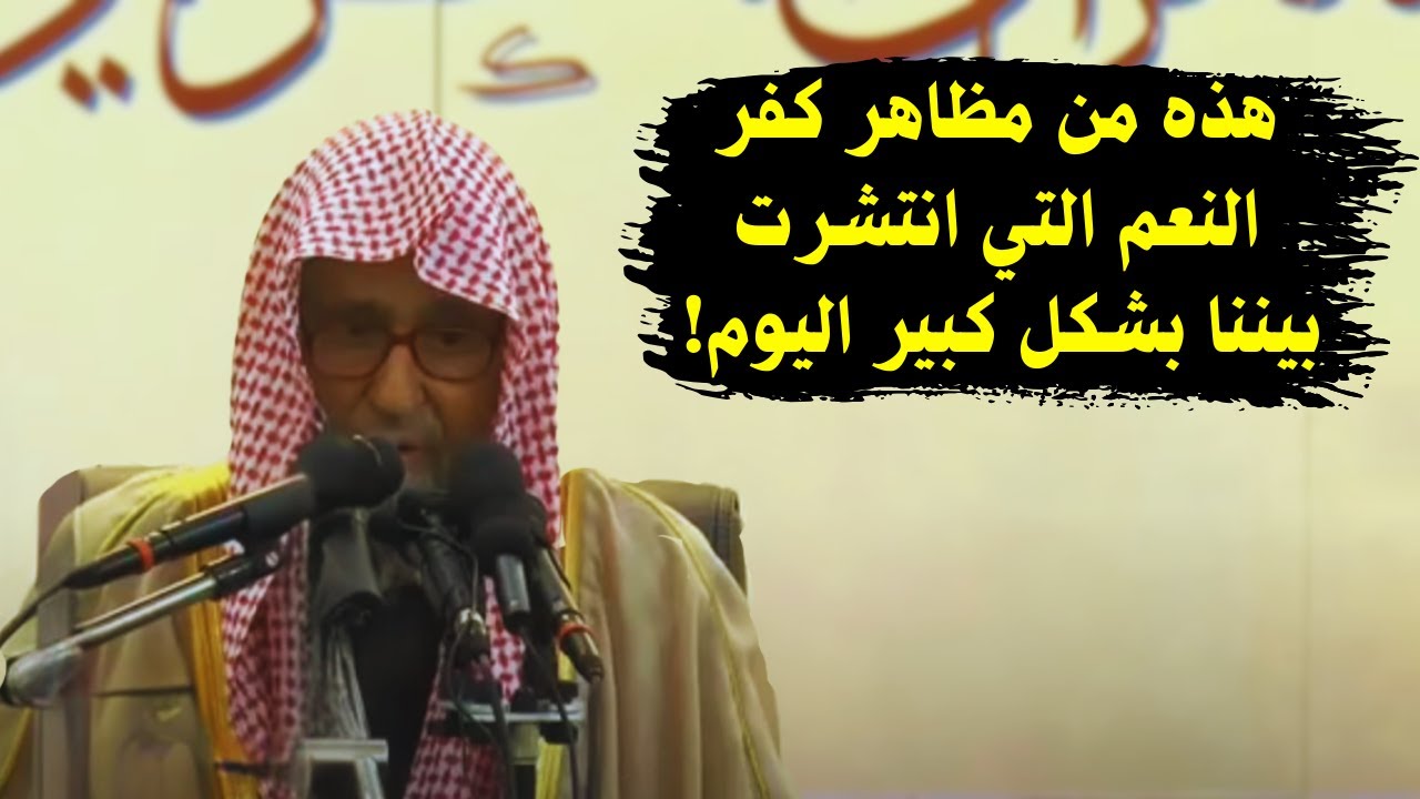لا يحصل شكر الله إلا بهذه الطرق الثلاثة! | الشيخ صالح الفوزان