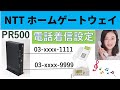 NTTホームゲートウェイひかり電話着信鳴り分け設定手順