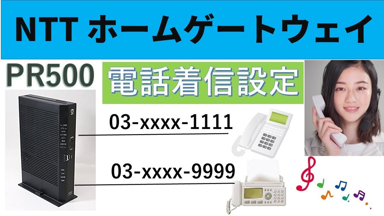 NTTホームゲートウェイひかり電話着信鳴り分け設定手順 - YouTube