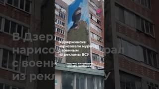 Thumbnail for В Подмосковье после скандала закрасили мурал с военным ВСУ