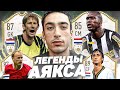 ЛЕГЕНДАРНЫЙ АЯКС В ВЛ FIFA 21