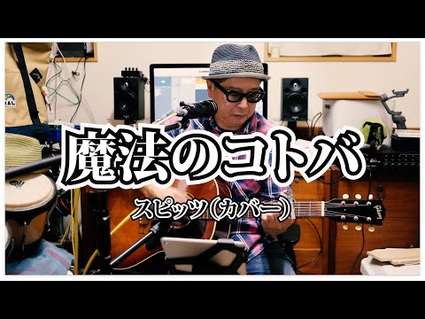 スピッツ - 魔法のコトバ / 弾き語りカバー