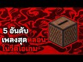 [เรื่องหลอน] 5 อันดับเพลงหลอนในวีดีโอเกม