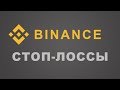 Стоп-лосс ордера на Бинанс, как ставить и использовать (stop loss Binance)