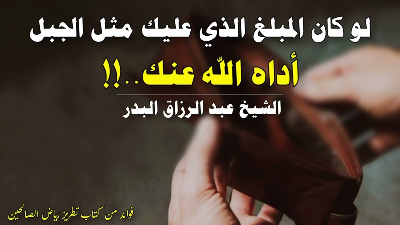 لوكان المبلغ الذي عليك مثل الجبل أداه الله سبحانه وتعالى عنك..!! | الشيخ عبد الرزاق البدر حفظه الله