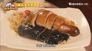 【台北】日客最愛雞料理食尚玩家歡樂有夠讚