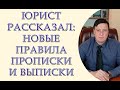 Юрист рассказал о новых правилах прописки и выписки