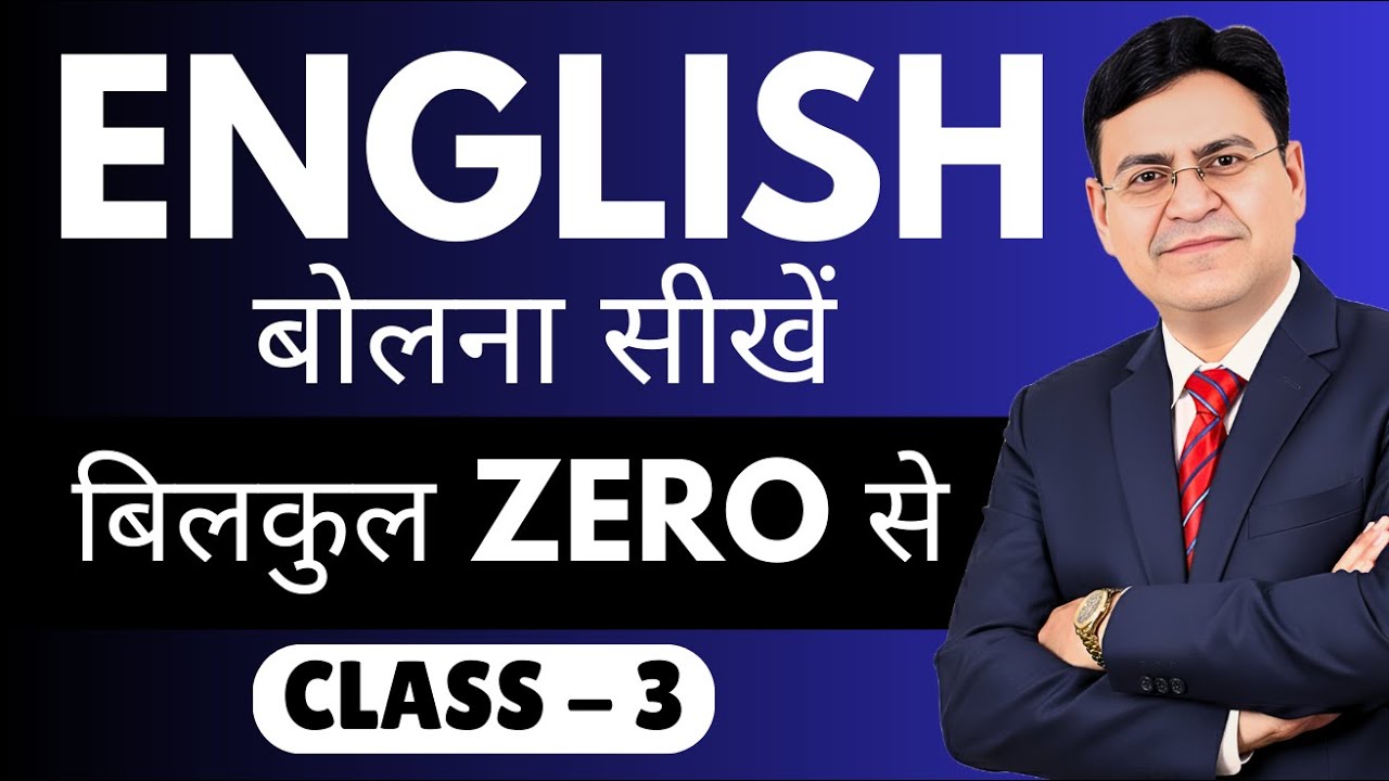 English बोलना सीखें बिल्कुल Zero से Class 3 | English Speaking Course
