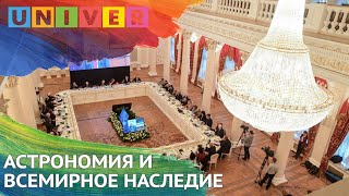 АСТРОНОМИЯ И ВСЕМИРНОЕ НАСЛЕДИЕ АСТРОНОМИЯ И ВСЕМИРНОЕ НАСЛЕДИЕ