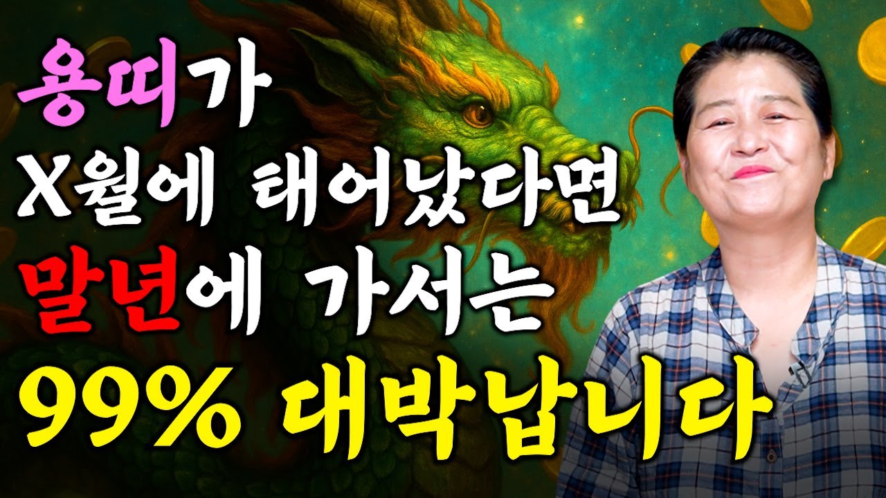 [2025년 용띠 평생 운세] 용띠가 X월에 태어났다면 말년에 99% 대박납니다! 2025년 용띠에게 찾아오는 변화와 기회들!! 52년생 64년생 76년생 88년생 용띠운세