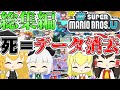 【死=データ消去】NewスーパーマリオブラザーズU 総集編!!【ゆっくり実況】