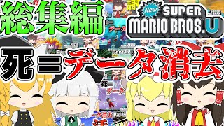 【死＝データ消去】NewスーパーマリオブラザーズU 総集編!!【ゆっくり実況】