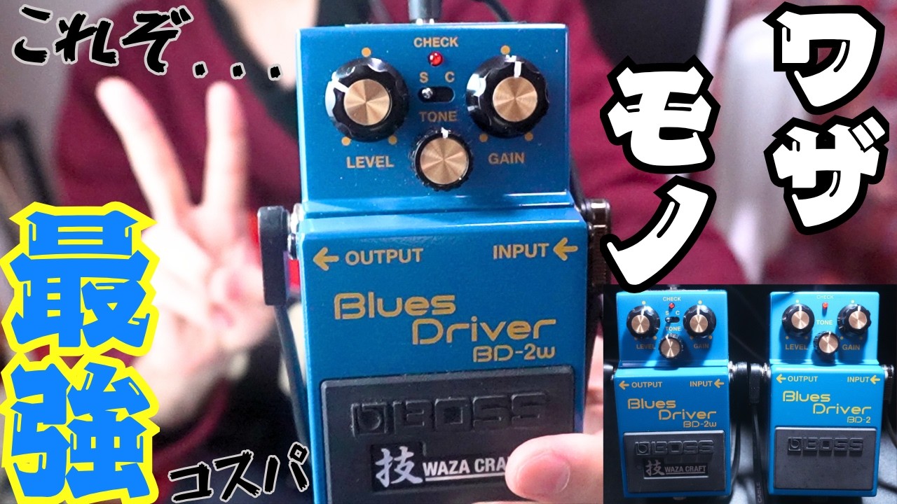 Jan Rayの代わりにもなる！？コスパ最強なBOSS BD-2Wの魅力をトコトン