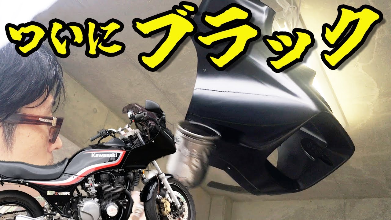 GPZ400F】 オールペン終了まじか！アネスト岩田ガン久々の使用苦戦