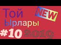 Той ырлары 2019 #10