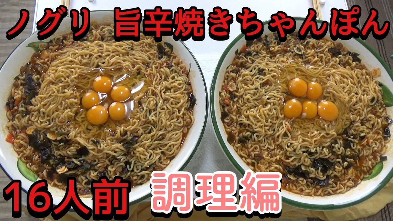ノグリの旨辛焼きちゃんぽん 海鮮風16人前】【デカ盛り】【料理