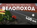 Большой 6-ти дневный велопоход | 450км по соседним по Ивановской и Костромской областям