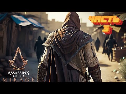 Видео: Assassin's Creed Mirage ЕЩЁ ОДИН ДЕНЬ ЧАСТЬ 3