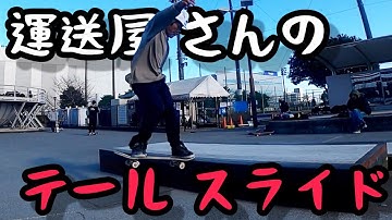 HOW-TO F/S テールスライド