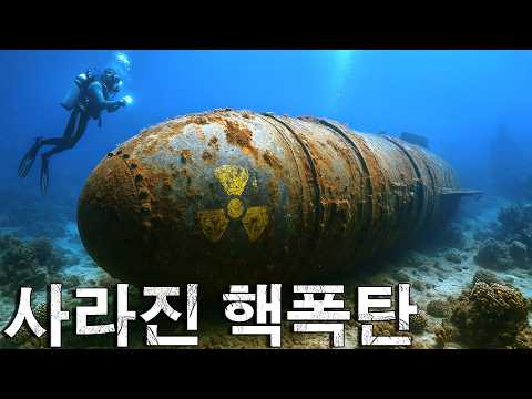 실종된 핵폭탄 – 그 대부분은 아직도 발견되지 않았다