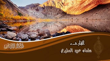 تلاوة رائعة للقارئ سلمان عبيد المطيري | سورة الرعد