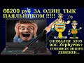 66000 руб за один тык паяльником, клинический случай с Asus ROG Zephyrus GX701GX после пипидастров