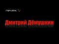 Дмитрий Дёмушкин - Анонс Интервью nevextv