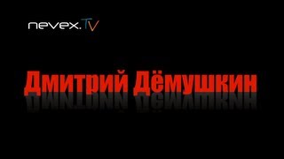 Дмитрий Дёмушкин - Анонс Интервью nevextv