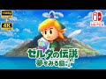 #1 ひたすらに癒しゲーム【ゼルダの伝説/夢を見る島】