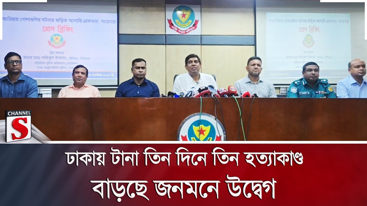 ঢাকায় টানা তিন দিনে তিন হ/ত্যাকা/ণ্ড; বাড়ছে জনমনে উদ্বেগ | Channel S News