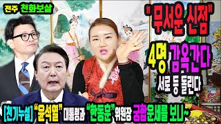 충격적인윤석열과 한동훈의 향후 관계가 폭로된 신점네명은 감옥간다,서로 등을 돌린다 전주 천화보살(문자문의)