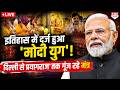 LIVE: मोदी सरकार के 12 साल पूरे! Modi ने तोड़ा नेहरू का रिकॉर्ड, देश के मंदिरों में महा-पूजन शुरू