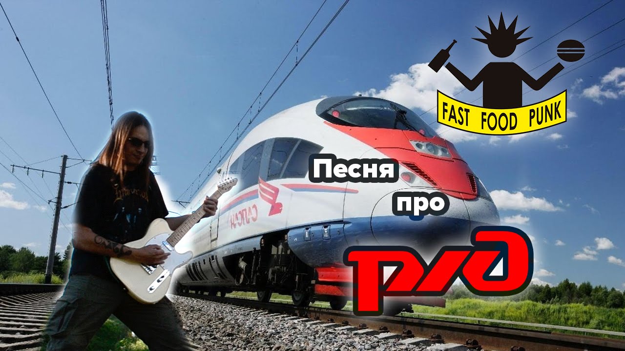Fast Food Punk - Песня про РЖД