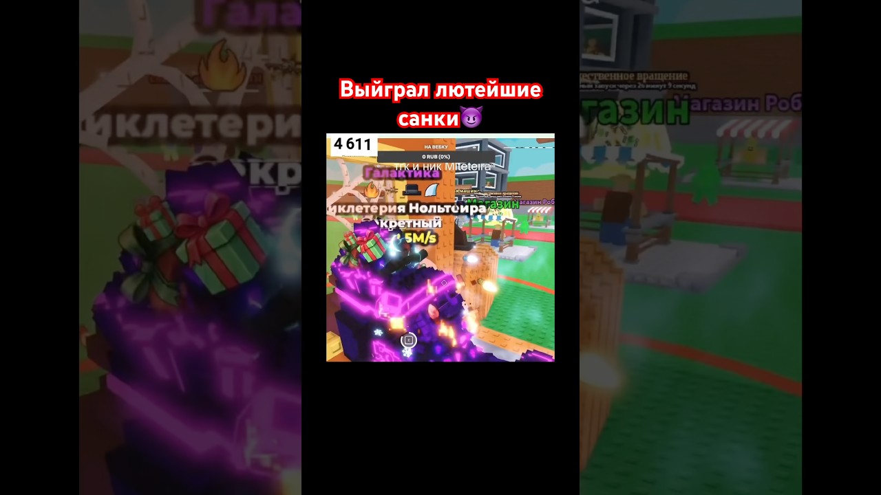 Лютейшие санки залетают ко мне на базу😈#fypage #fyp #sab