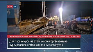 Железнодорожники Разбирают Рухнувший Автомобильный Мост В Вязьме