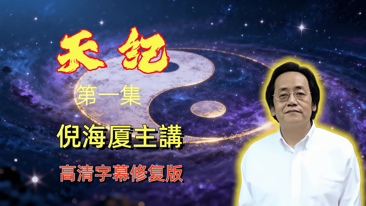 倪海厦，天纪1修复版倪海厦 天纪紫微斗数 易经六壬 六十四卦六神占断阴宅阳宅 风水算命堪舆 天机道地脉道 人间道 