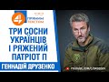 ⚡ Геннадій Друзенко про три сосни українців і ряженого патріота П ❗