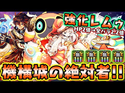 強化レムゥ ヤマタケ これ強い 機構城を圧倒する 耐久力 とゴリ押し火力でみんなハッピー ダックス パズドラ Youtube 強化レムゥ ヤマタケ これ強い 機構城を圧倒する 耐久力 とゴリ押し火力でみんなハッピー ダックス パズドラ Youtube