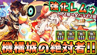 強化レムゥ ヤマタケ これ強い 機構城を圧倒する 耐久力 とゴリ押し火力でみんなハッピー ダックス パズドラ Youtube 強化レムゥ ヤマタケ これ強い 機構城を圧倒する 耐久力 とゴリ押し火力でみんなハッピー ダックス パズドラ Youtube