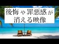 【罪悪感や後悔を消す映像】あの世に天国と地獄があると思ってる?