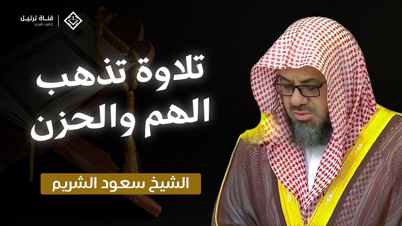 سيزول حزنك وتطمئن روحك | سورة الأنعام كاملة بصوت الشيخ سعود الشريم | Surah Al-An'am - Saud Shuraim