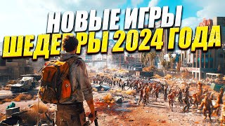 НОВЕЙШИЕ ШЕДЕВРЫ ИГРЫ / ВО ЧТО ПОИГРАТЬ / НОВЫЕ ИГРЫ НА ПК / НОВИНКИ ИГР / ИГРЫ ХИТЫ 2024