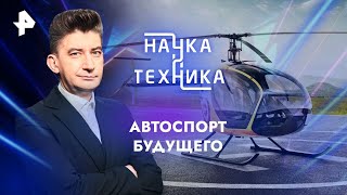 Автоспорт будущего — Наука и техника | РЕН ТВ | 05.05.2024