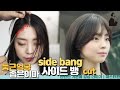 SUB)둥근얼굴, 좁은 이마라인 예쁘게 앞머리 자르기, 연예인처럼 사이드뱅&헤어라인 커트하기, how to cut korean side bangs | master kwan